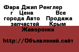 Фара Джип Ренглер JK,07г › Цена ­ 4 800 - Все города Авто » Продажа запчастей   . Крым,Жаворонки